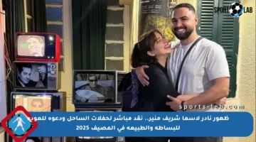 ظهور نادر لأسما شريف منير.. نقد مباشر لحفلات الساحل ودعوة للعودة للبساطة والطبيعة في المصيف 2025